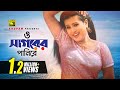 O Sagorer Panire ও সাগরের পানিরে HD Purnima Baby Naznin Sathi Tumi Kar Anu