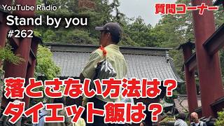 落とさない方法は？ダイエット飯は？
