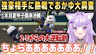【パワプロ2026】甲子園準決勝で怪物相手に大ピンチから大逆転劇を魅せるどんだんず高校【ホロライブ 切り抜き/猫又おかゆ】