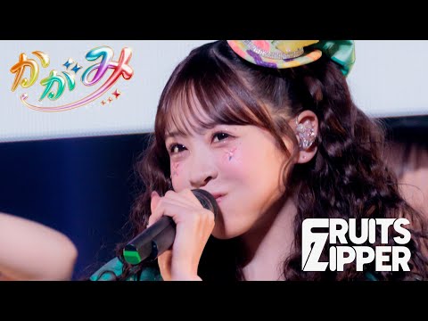 【推しカメラ 櫻井優衣】FRUITS ZIPPER「かがみ」/ 2025.02.22 Special LIVE わたし“たち”の一番かわいいところ Kアリーナ横浜