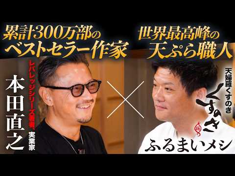 【本田直之×くすのき】「天ぷらの概念が変わった」10年前の衝撃の出会いと、AI時代に生き残るオリジナリティ