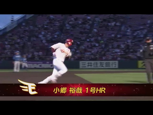 【1回裏】初球を仕留めた!! イーグルス・小郷裕哉 ライトへの先制先頭打者ホームラン!!  2024年4月25日 東北楽天ゴールデンイーグルス 対 北海道日本ハムファイターズ