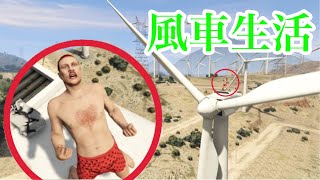 【GTA5】風車の上で24時間生活したら意外な結果に...
