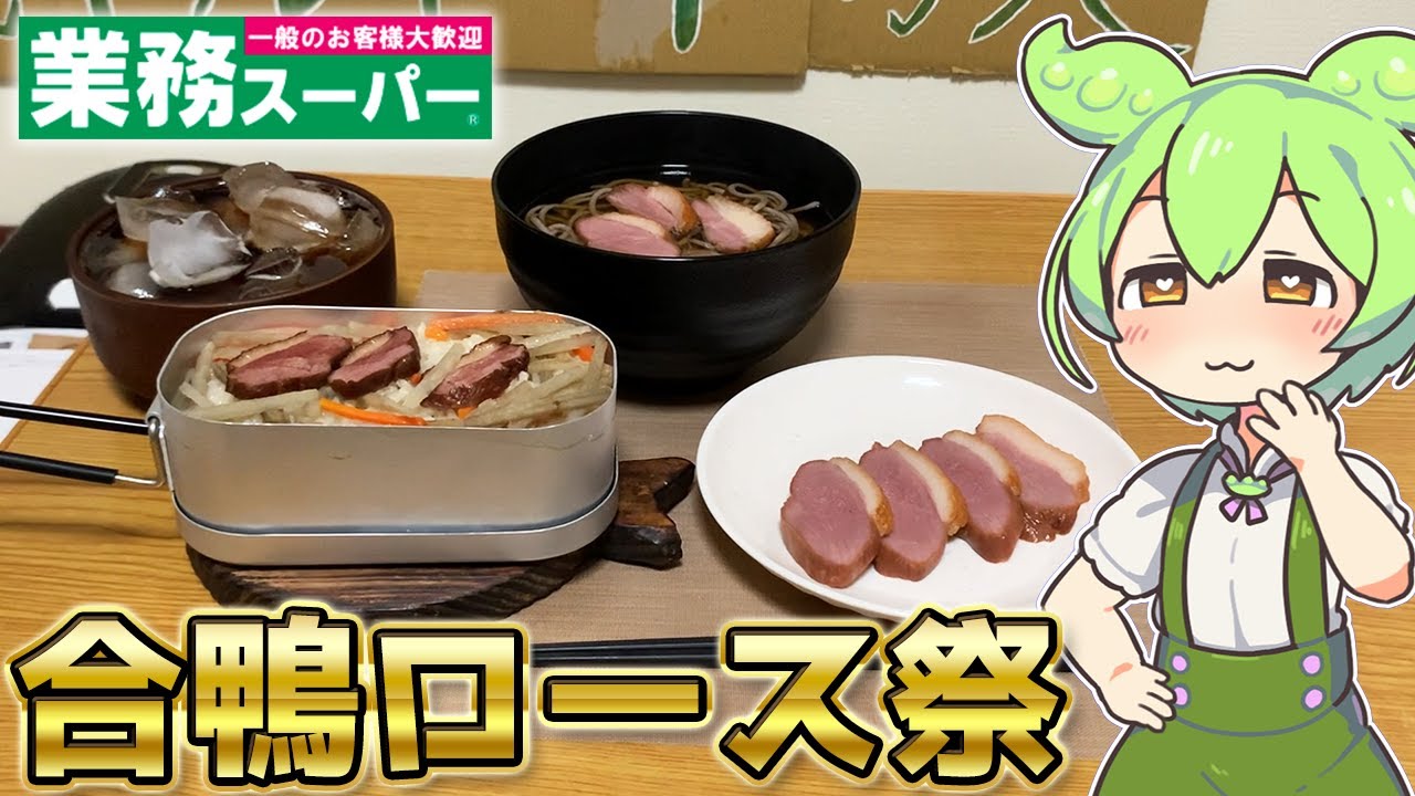 【100g142円】業務スーパーの合鴨ロースで豪遊するずんだもん【コスパ最強】