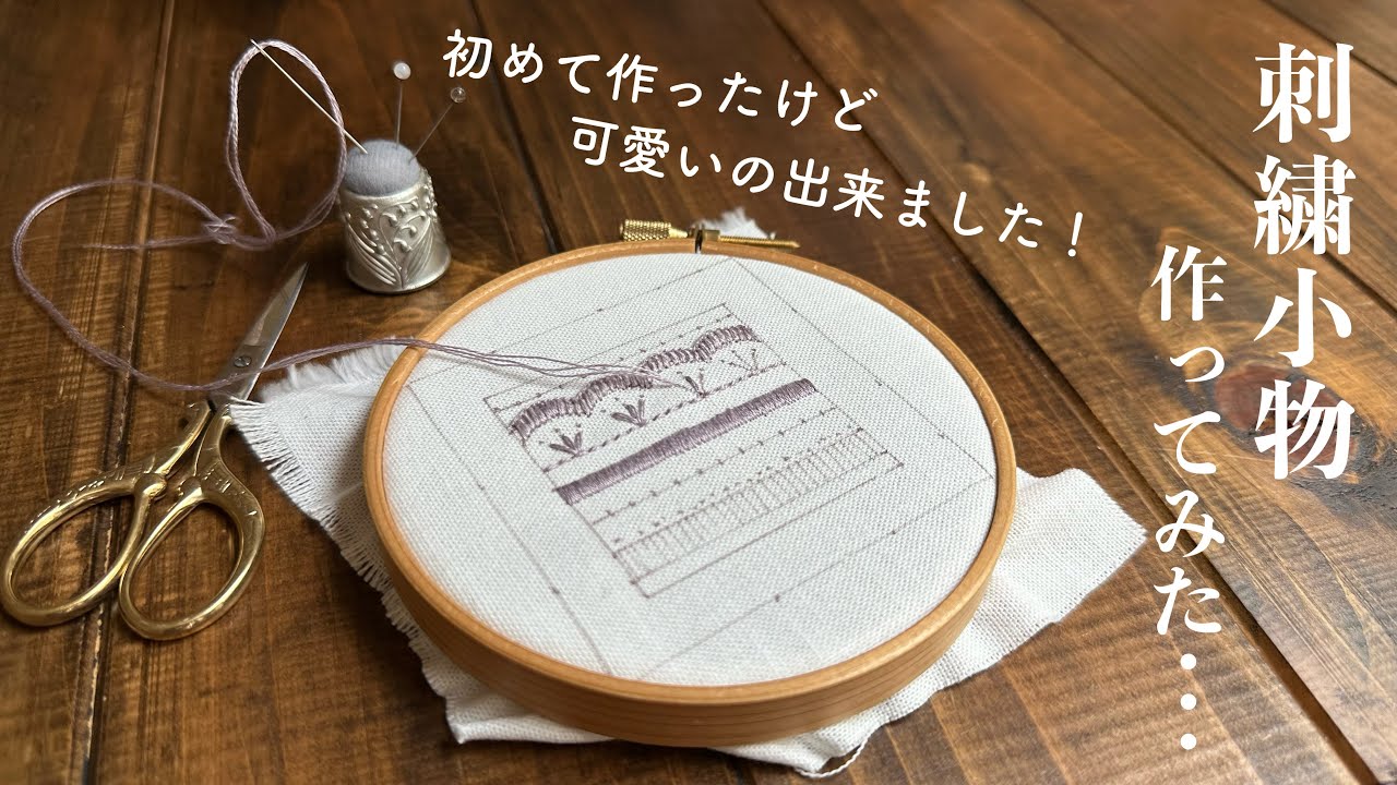 刺繍小物作ってみた･･･ /シザーキーパーの作り方 / How to make an embroidered scissor keeper