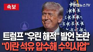 [????속보] 트럼프 "우리는 해적 같아" 발언 논란…이란 봉쇄 자랑 "석유 모두 압수해 수익성 있는 사업" / 연합뉴스TV(YonhapnewsTV)