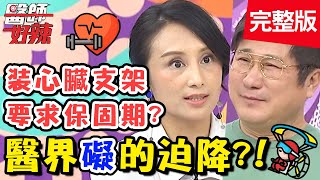 醫界礙的迫降！心肌梗塞不願住院，竟要求醫師掛保證？！【#醫師好辣】20200325 完整版 EP916 田知學 陳木榮