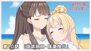 [蓮ノ空] 活動記錄 103期10話 繁體字幕