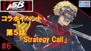 【グラブル実況/ペルソナ５コラボ】第５話「Strategy Call」（GRANBLUE FANTASY）