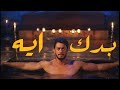 Saad Lamjarred BADDEK EIH (MUSIC VIDEO) 2019