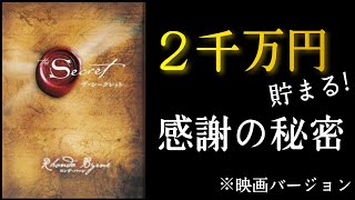 『ザ・シークレット』ロンダ・バーン著 お金の引き寄せ本📙