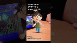 あつ森キャラをVtuberにしてみた！