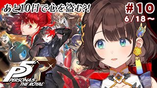 【ペルソナ５ ザ・ロイヤル】完全初見✨️あと10日しかないってマジ！？※ネタバレあり【司賀りこ/にじさんじ】