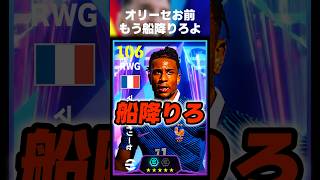 【ブチギレ】モメンタムもマグフィもブリッツもないオリーセお前もう船降りろ #イーフト #イーフトアプリ #efootball #efootball2026 #オリーセ #クロスゲー #shorts