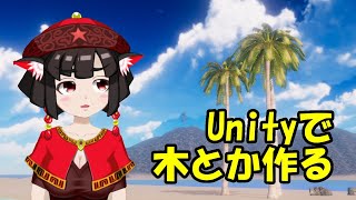 【VRchatワールド作成】木とか作る【Unity】