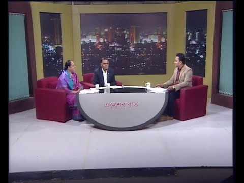 একুশের রাত ০৯ মার্চ ২০১৯ (স্বপন কুমার সাহা-সাবেক সাধারণ সম্পাদক, জাতীয় প্রেসক্লাব। প্রফেসর মাহফুজা খানম-সাবেক ভিপি ডাকসু।)