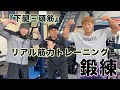 【リアル筋力】トレーニング『下腿三頭筋』〜鍛練滋賀本店〜