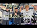 【リアル筋力】トレーニング『下腿三頭筋』〜鍛練滋賀本店〜