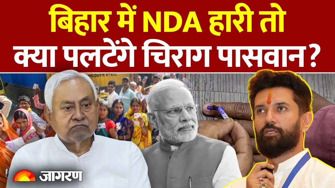 Chirag Paswan on NDA : बिहार में NDA हारी तो क्या पलटेंगे चिराग पासवान? Bihar Election 2025 | Result