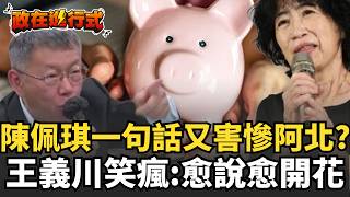 【#政在進行式】阿北沒說錯！娶妻真的當娶陳佩琪...一句「我們的錢還在木可...」讓柯案又炸裂！王義川笑瘋酸：愈說愈開花！柯文哲二審慘了？還原神祕「橘子」關鍵拼圖！｜三立新聞網 SETN.com