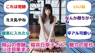 岡山の奇跡・桜井日奈子さん、魅力の変化に注目集まる