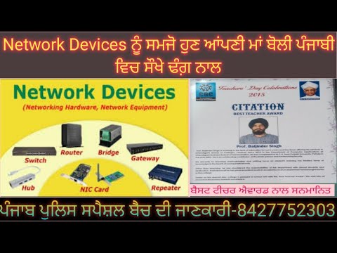 Class-20:Network Devices||Modem|RJ45|Router|Bridge|Gateway ਨੂੰ ਸਮਜੋ ਹੁਣ ਪੰਜਾਬੀ ਭਾਸ਼ਾ ਵਿਚ ਸੌਖੇ ਢੰਗ ਨਾਲ