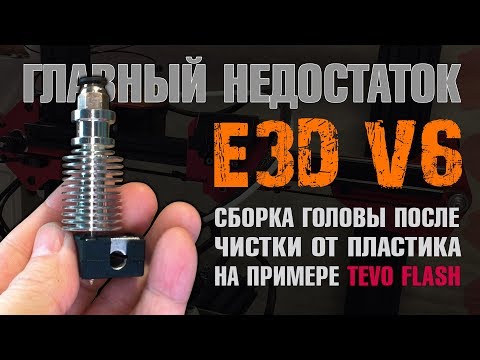 Главный недостаток E3DV6, сборка головы на примере Tevo Flash