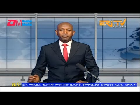 Evening News in Tigrinya for January 18, 2023 - ERi-TV, Eritrea