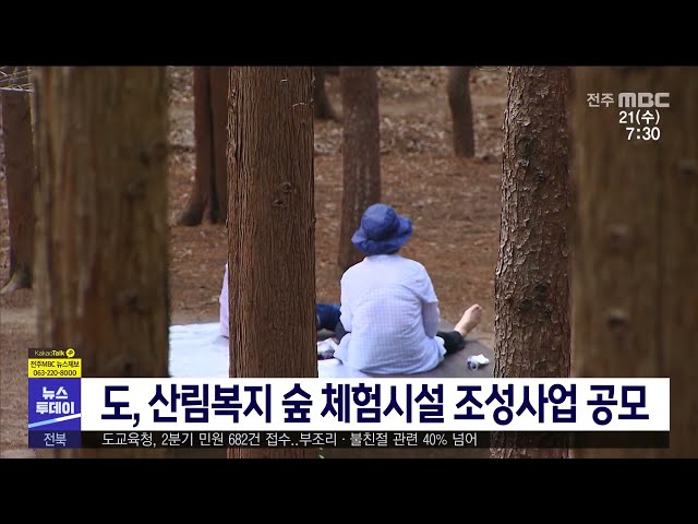 도, 산림복지 숲 체험시설 조성사업 공모