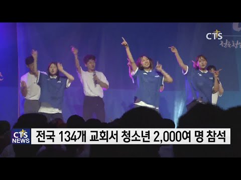 2019 전국 청소년 성령컨퍼런스, ‘청소년도 성령을 받아야 합니다’(최대진) l CTS뉴스, 기독교뉴스, 교계뉴스