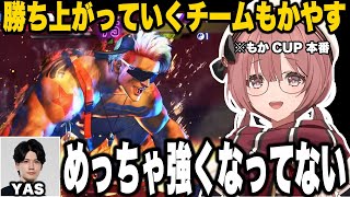 【スト6】もかCUP本番、チームもかやすとしてYASと勝ち上がっていくもかさーん【甘結もか/ぶいすぽっ！/切り抜き】