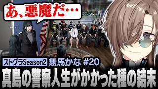 【#ストグラSeason2】真島ルイの警察人生がかかった種を巡るゲームがついに終結…！？【にじさんじ/叶/切り抜き】