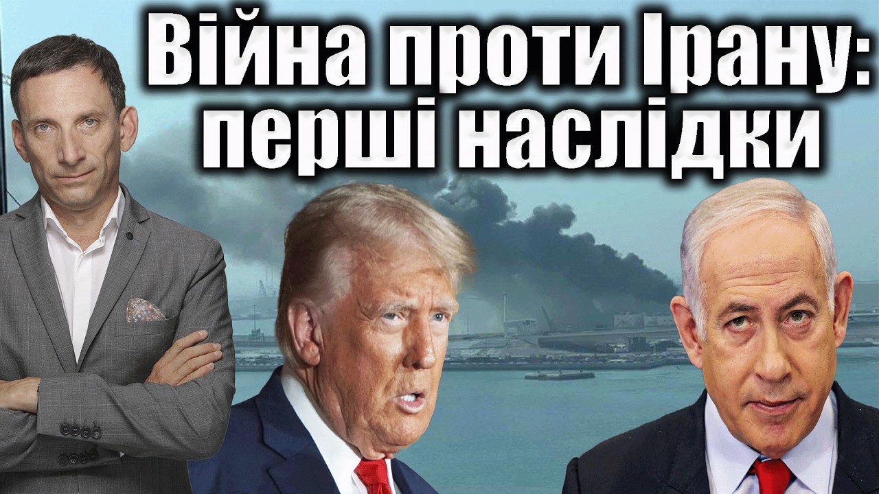 Війна проти Ірану: перші наслідки | Віталій Портников