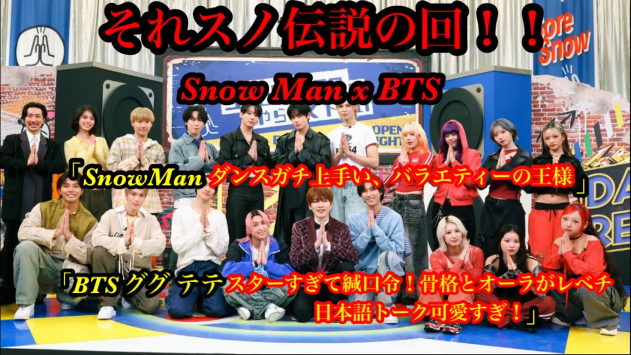 【それスノ伝説の回】Snow Man BTS HANA LDH ハイレベルなダンスがヤバすぎた！