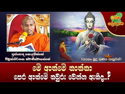 Ven Kolabisse Vimukthirathana Thero 2021-03-12 10:00AM (මේ ආත්මේ තාත්තා පෙර ආත්මේ කවුරු වෙන්න ඇතිද?)