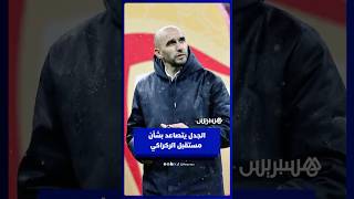 بين الاستمرار والمغادرة .. الجدل يتصاعد بشأن مستقبل الركراكي مع الأسود thumbnail