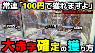 【クレーンゲーム】100円で獲れますよ！常連さんに教わる大赤字確定の獲り方！【回遊館養父店・UFOキャッチャー】