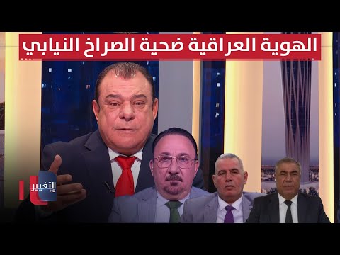 فيديو | الهوية العراقية ضحية الصراخ النيابي.. وصمت الشرف السياسي | من بغداد مع نجم الربيعي