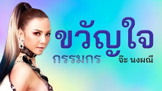 ขวัญใจกรรมกร – จ๊ะ นงผณี