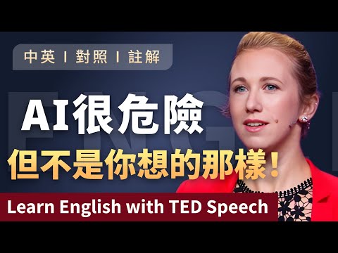 聽演講 | 學英文 | ai已經失控了嗎？你該知道的真相！人工智能背後的真相 | 中英對照 Learn English with TED Speech 英語學習 | 英文演講 | ted talks (聽演講 | 學英文 | AI已經失控了嗎？你該知道的真相! 人工智能背後的真相 | 中英對照 Learn English with TED Speech 英語学習 | 英文演讲 | ted talks)