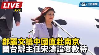 鄭麗文抵中國直赴南京 國台辦主任宋濤設宴