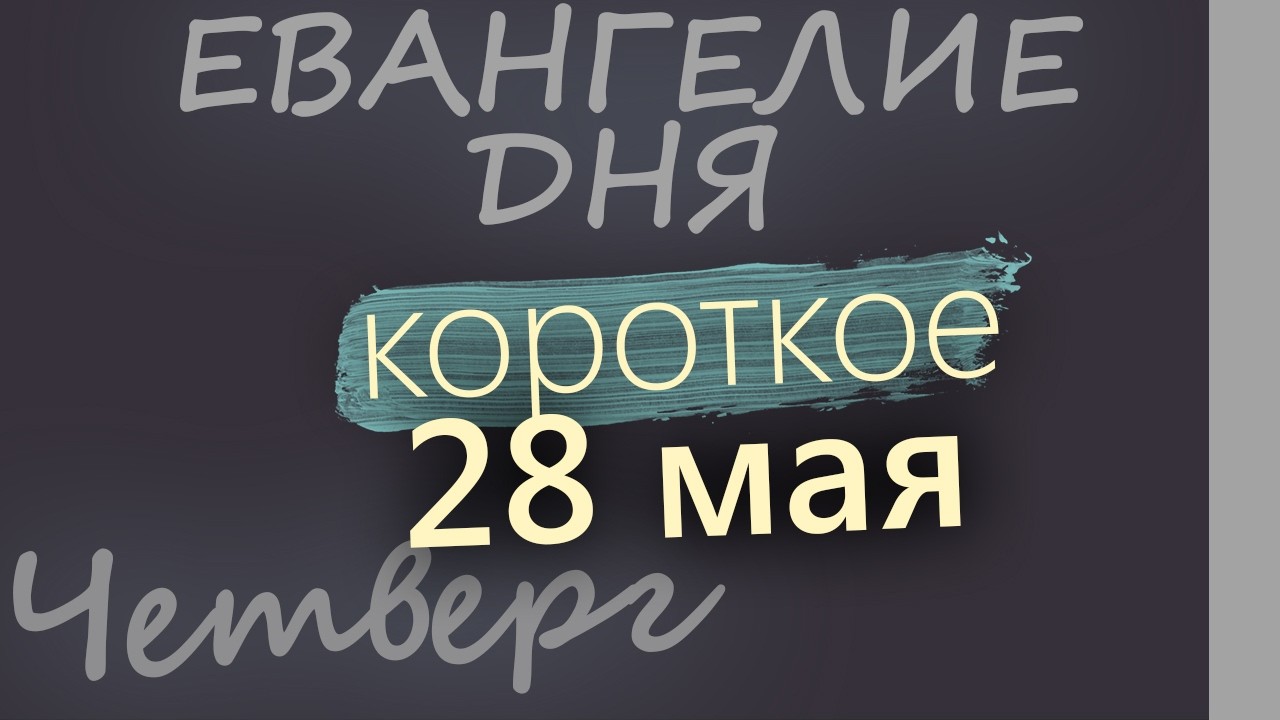 28 мая Четверг Евангелие дня 2026 короткое!