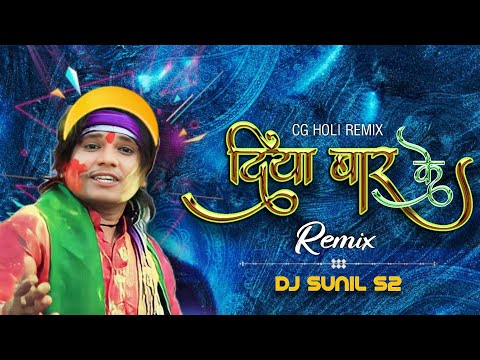 दिया बार के | Diya Baar Ke Wo - Dilip Ray [DJ SUNIL S2] Cg Holi Dj Song | Cg New Holi Song