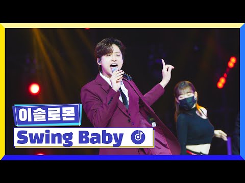 [클린버전] 국가부ㅣ이솔로몬 - Swing Baby  #국가가부른다 TV CHOSUN 230106 방송