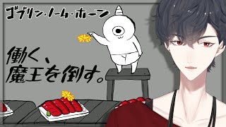 働いて溜めたお金で上司を殴るゲーム | ゴブリン・ノーム・ホーン【にじさんじ/夢追翔】