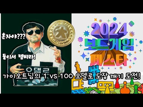 가이오트님의 1 vs 100 오델로 도장 깨기 도전!