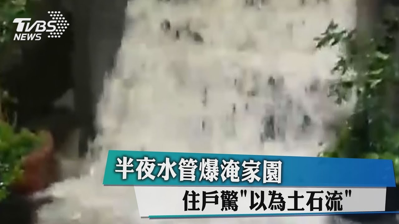 半夜水管爆淹家園 住戶驚「以為土石流」