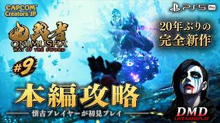 #9【鬼武者 Way of the Sword】完全初見で本編攻略！20年ぶりの完全新作をじっくり進める【PS5 Pro / ゲーム実況 LIVE From DMD】