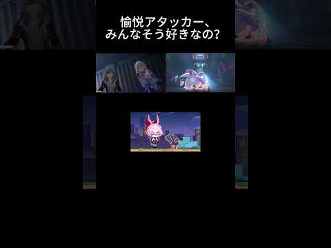 愉悦アタッカーの魅力とは？あなたはどう思う？