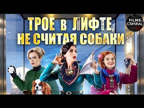 Трое в Лифте, не Считая Собаки (2017) Иронический детектив. Все серии Full HD